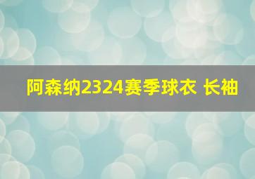 阿森纳2324赛季球衣 长袖